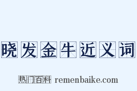 晓发金牛近义词是什么意思的图片